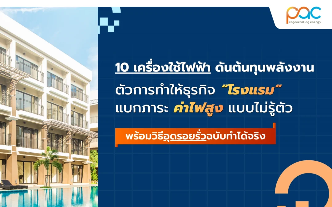 10 เครื่องใช้ไฟฟ้าดันต้นทุนพลังงาน