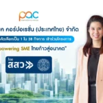 PAC ก้าวไปอีกขั้นกับบทบาท