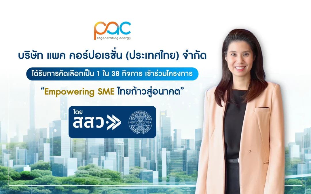 PAC ก้าวไปอีกขั้นกับบทบาท