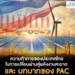ความท้าทายของประเทศไทย ในการเปลี่ยนผ่านสู่พลังงานสะอาดและบทบาทของ PAC