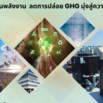 งานสัมมนา Heat Pump, IoT & Low GWP Refrigerants กรมสนับสนุนบริการสุขภาพ กระทรวงสาธารณสุข